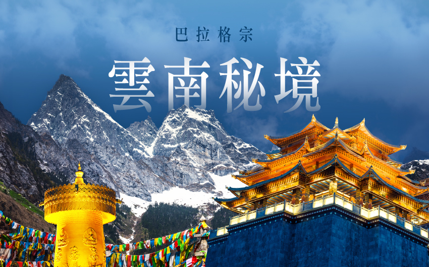 雲南秘境巴拉格宗